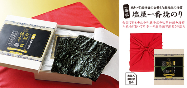 日本一の海苔「塩屋一番焼のり」の販売を開始しました