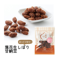豆風情　落花生しぼり甘納豆