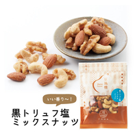 豆風情　黒トリュフ塩ミックスナッツ