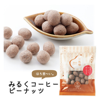 豆風情　みるくコーヒーピーナッツ