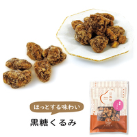 豆風情　黒糖くるみ