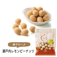 豆風情　瀬戸内レモンピーナッツ