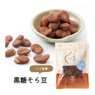 豆風情　黒糖そら豆