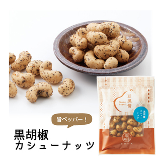 豆風情　黒胡椒カシューナッツ