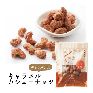 豆風情　キャラメルカシューナッツ