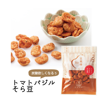 豆風情　トマトバジルそら豆