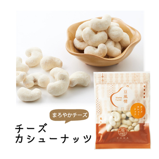 豆風情　チーズカシューナッツ