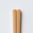 竹箸(食洗器対応)